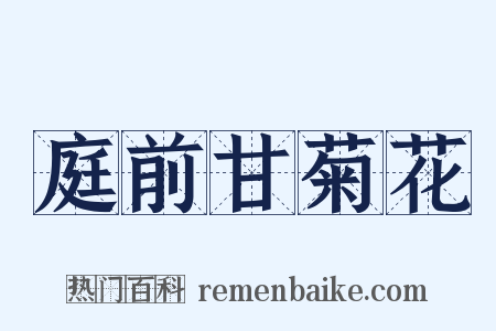 庭前甘菊花是什么意思的图片